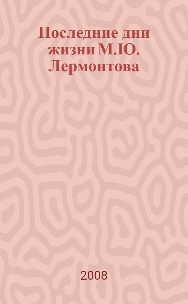 Последние дни жизни М.Ю. Лермонтова