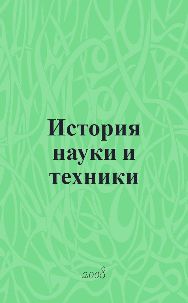 История науки и техники : учебное пособие