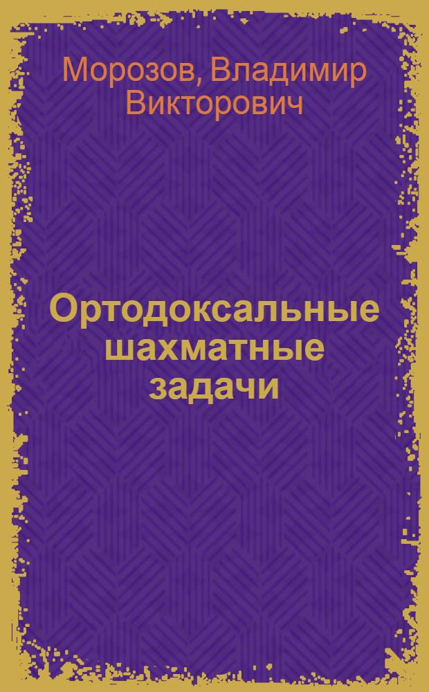 Ортодоксальные шахматные задачи : сборник