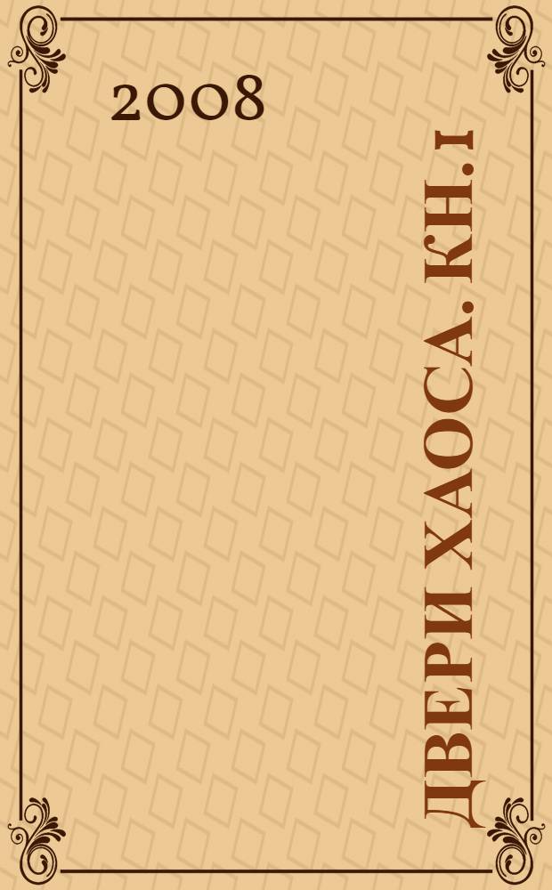 Двери хаоса. Кн. 1 : Звон колоколов