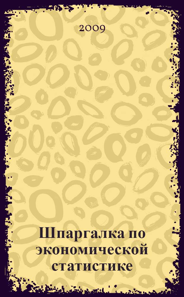 Шпаргалка по экономической статистике