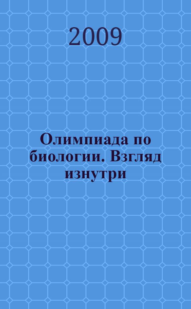 Олимпиада по биологии. Взгляд изнутри