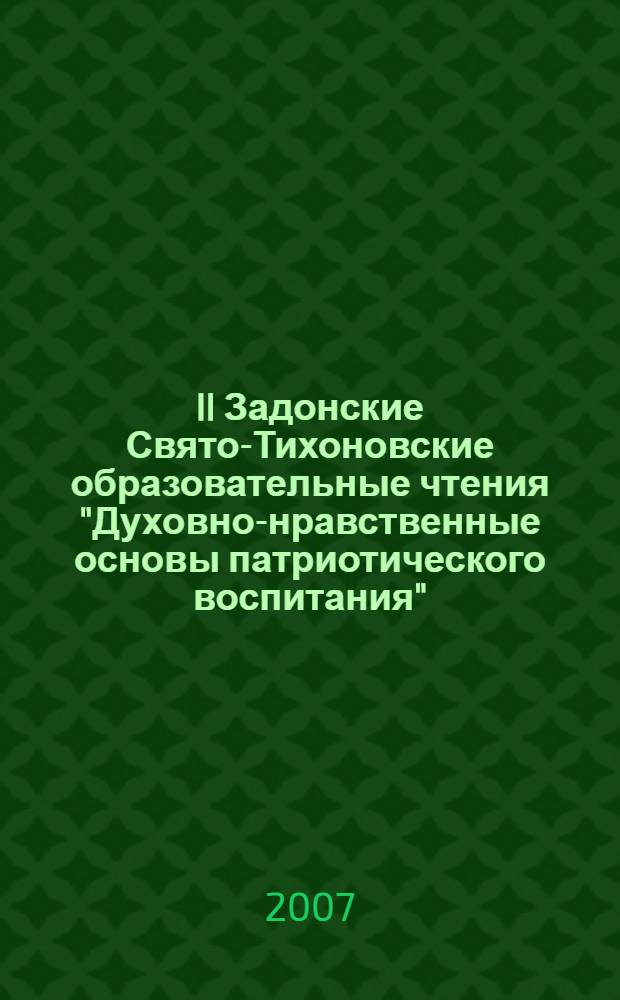 II Задонские Свято-Тихоновские образовательные чтения "Духовно-нравственные основы патриотического воспитания" : сборник научных статей