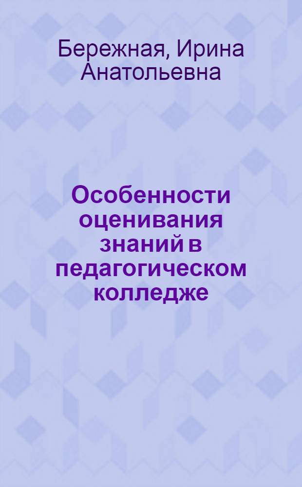 Особенности оценивания знаний в педагогическом колледже : автореферат диссертации на соискание ученой степени к.п.н. : специальность 13.00.01