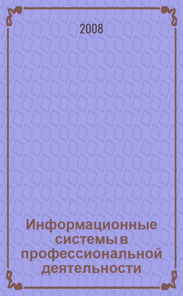 Информационные системы в профессиональной деятельности : программа InDesign CS2 : курс лекций для студентов по специальности 030902 Издательское дело