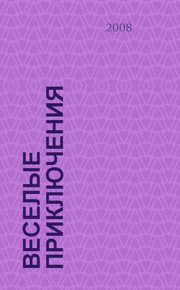 Веселые приключения : для детей дошкольного и младшего школьного возраста