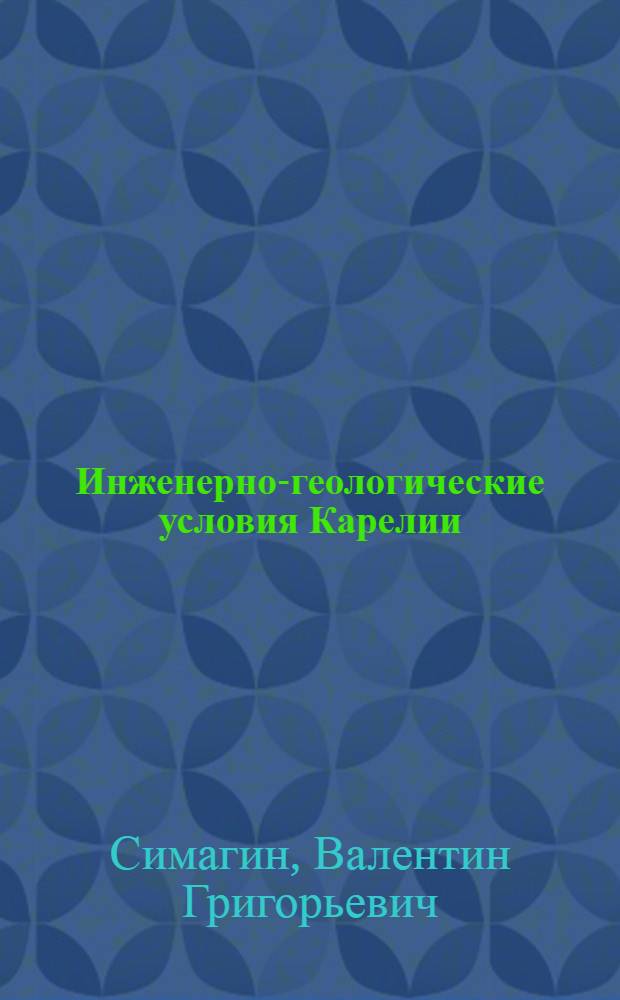 Инженерно-геологические условия Карелии : учебное пособие