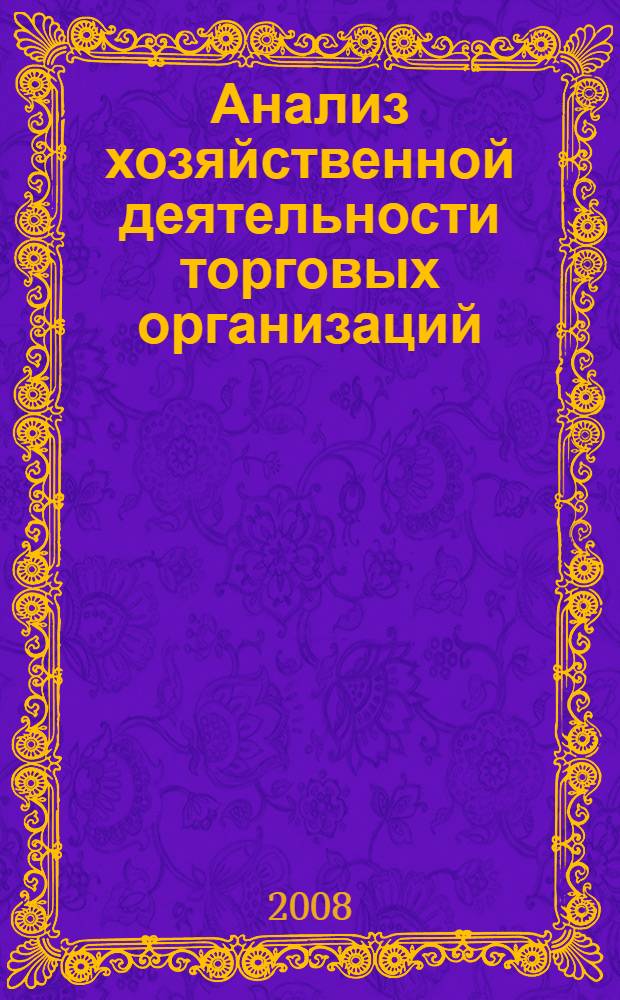 Анализ хозяйственной деятельности торговых организаций: учебное пособие