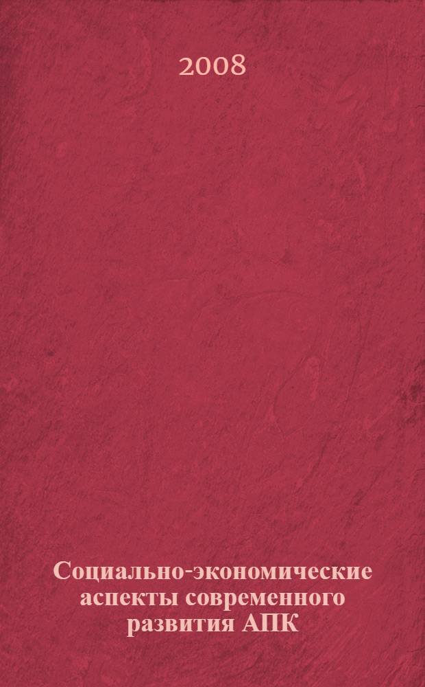 Социально-экономические аспекты современного развития АПК: опыт, проблемы, перспективы : материалы Всероссийской научно-практической конференции