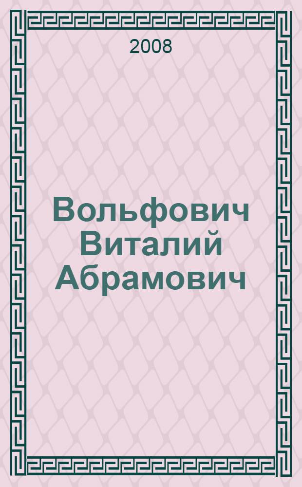 Вольфович Виталий Абрамович : биобиблиографический указатель : к 60-летию