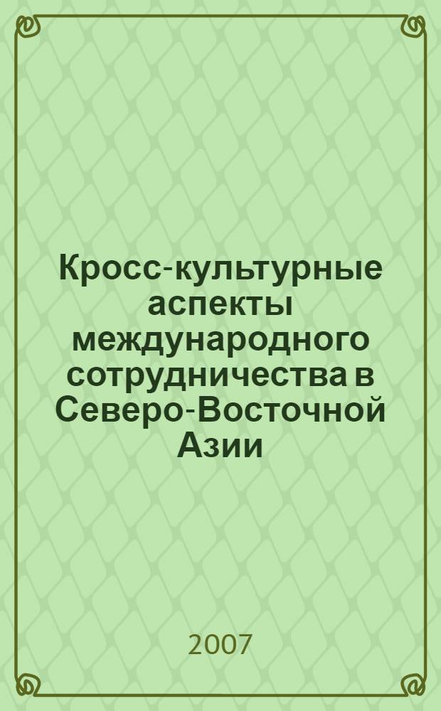 Кросс-культурные аспекты международного сотрудничества в Северо-Восточной Азии : учебное пособие