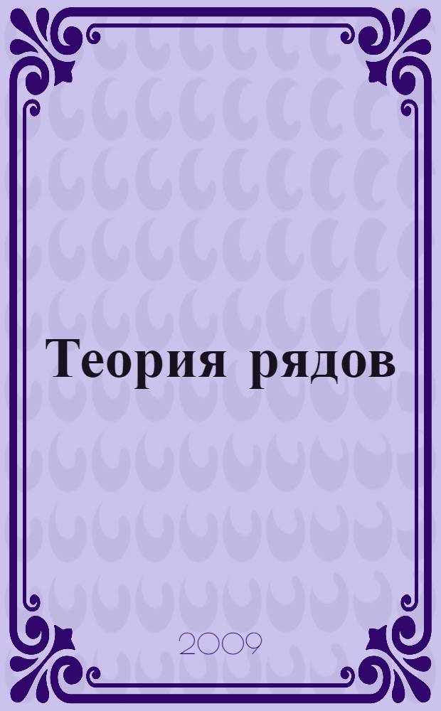 Теория рядов : учебное пособие для студентов математических специальностей высших учебных заведений