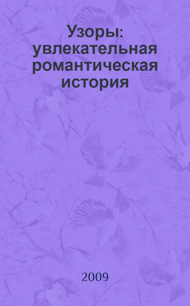 Узоры : увлекательная романтическая история