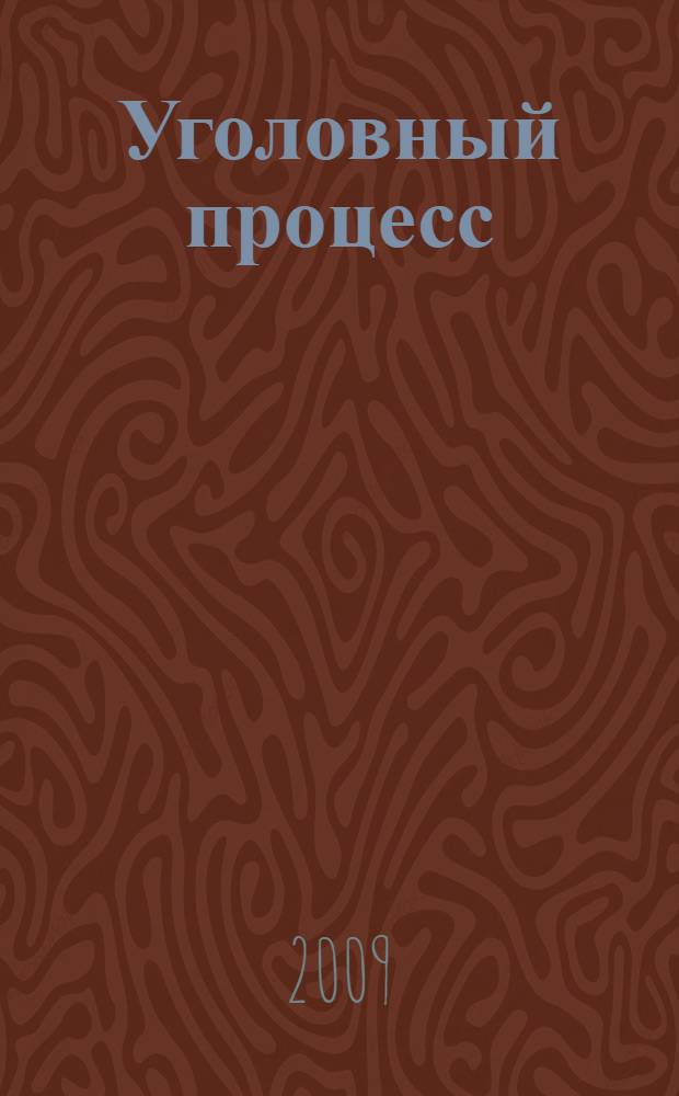 Уголовный процесс : учебник