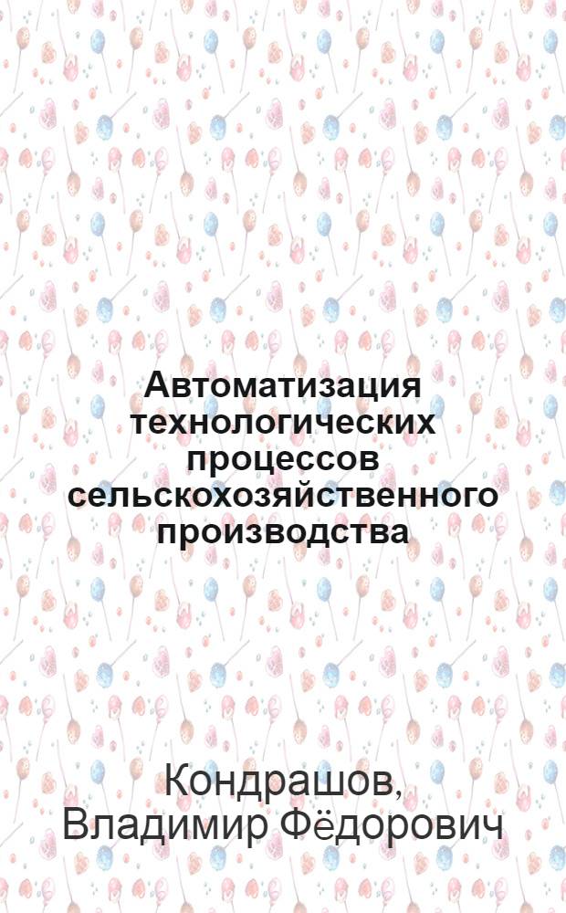 Автоматизация технологических процессов сельскохозяйственного производства : учебное пособие