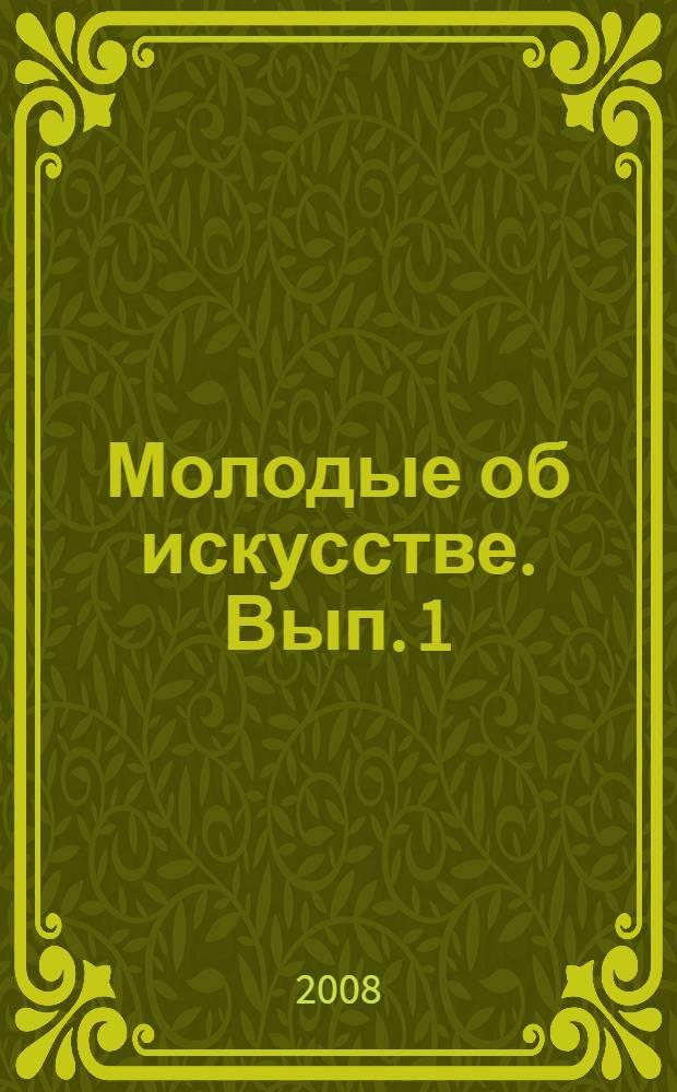 Молодые об искусстве. Вып. 1