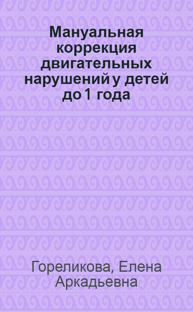 Мануальная коррекция двигательных нарушений у детей до 1 года