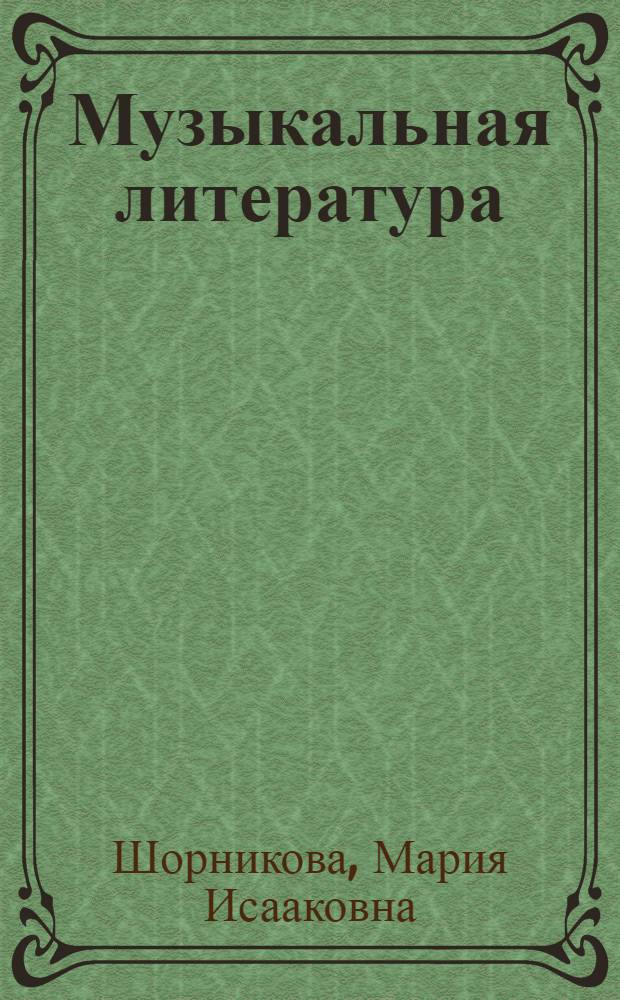 Музыкальная литература : русская музыка XX века : четвертый год обучения