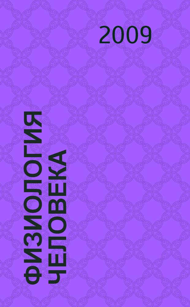 Физиология человека : compendium : учебник для студентов учреждений высшего профессионального образования, обучающихся по специальностям 060101 "Лечебное дело", 060102 "Акушерское дело", 060103 "Педиатрия", 060104 "Медико-профилактическое дело", 060105 "Стоматология"