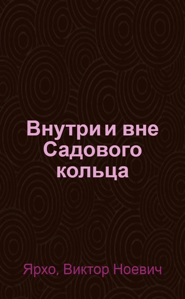 Внутри и вне Садового кольца : воспоминания и размышления обычного заведующего кафедрой