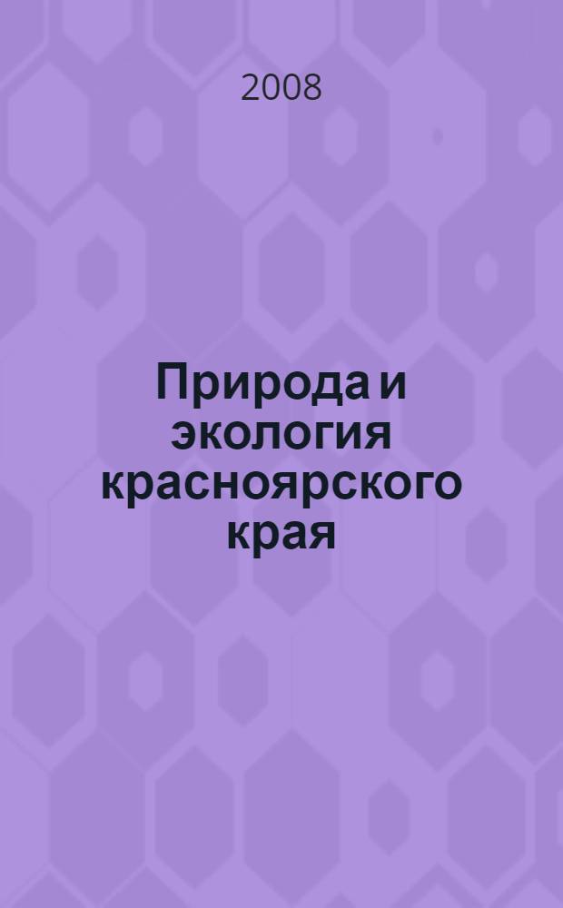 Природа и экология красноярского края : учебное пособие для учащихся 4 класса