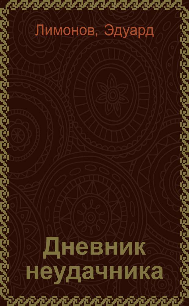 Дневник неудачника = Diary of a loser