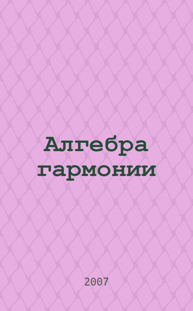 Алгебра гармонии : учебное пособие