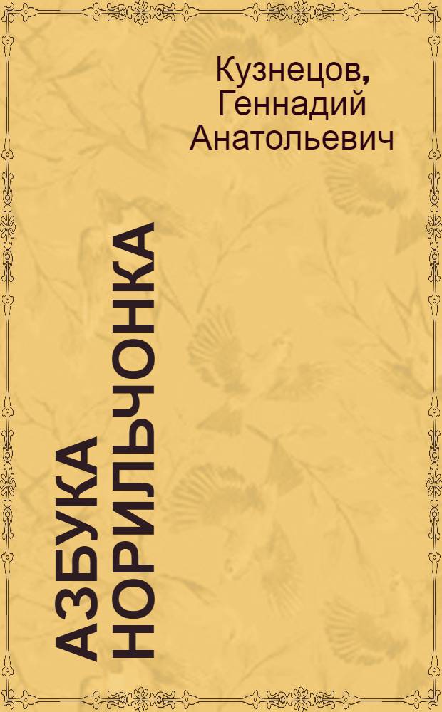 Азбука норильчонка : для дошкольного и младшего школьного возраста