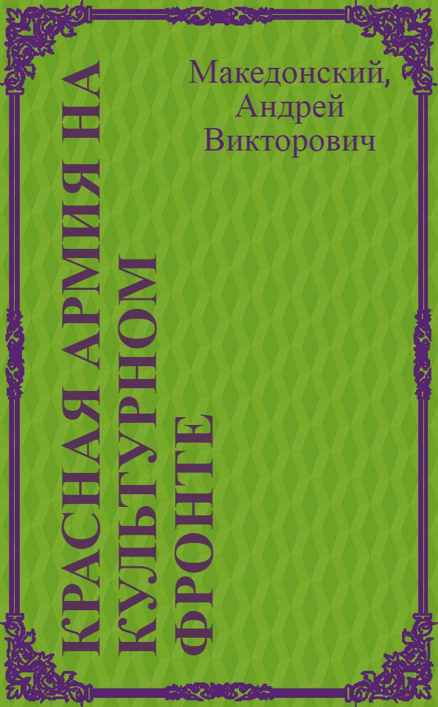 Красная армия на культурном фронте (1920-30-е годы) : монография