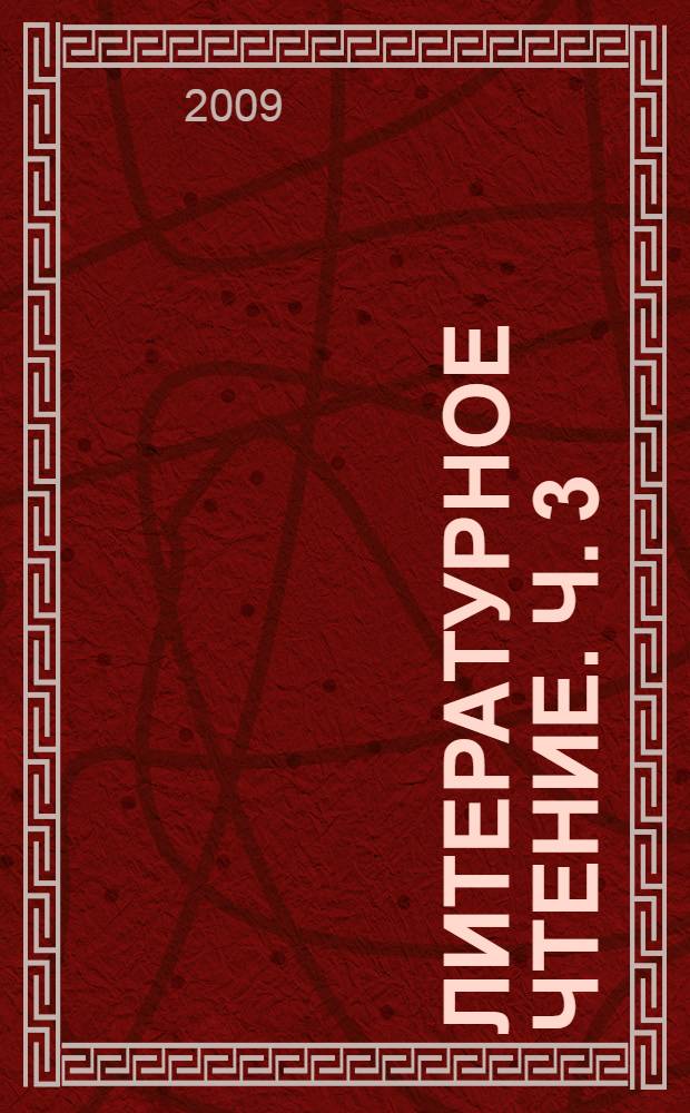 Литературное чтение. Ч. 3