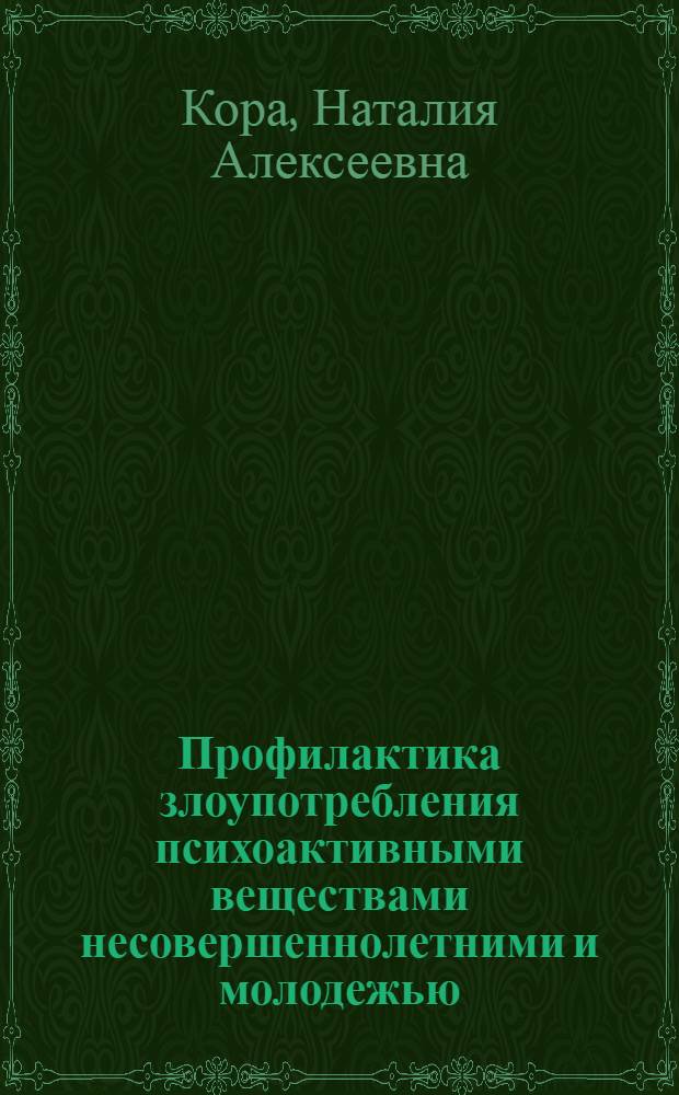 Профилактика злоупотребления психоактивными веществами несовершеннолетними и молодежью