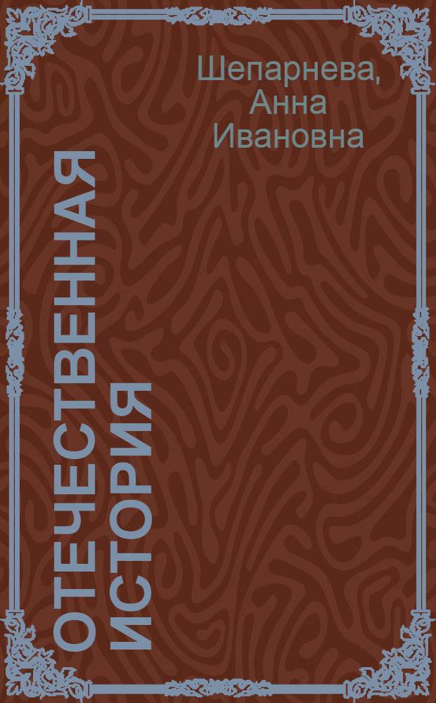 Отечественная история (XVIII-XIX вв.) : учебное пособие