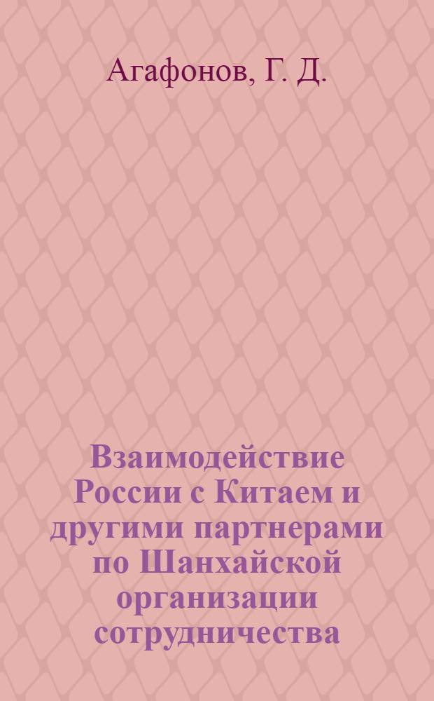 Взаимодействие России с Китаем и другими партнерами по Шанхайской организации сотрудничества