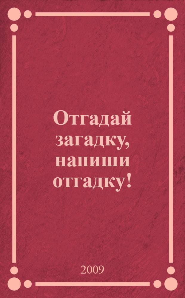 Отгадай загадку, напиши отгадку! : Рабочая тетрадь для детей 4-7 лет