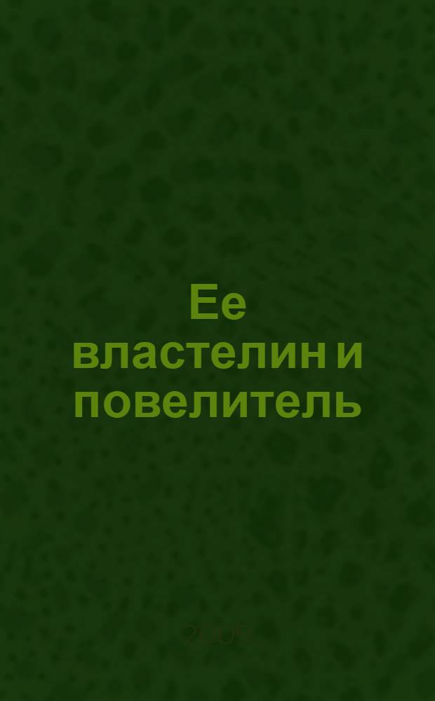 Ее властелин и повелитель : роман