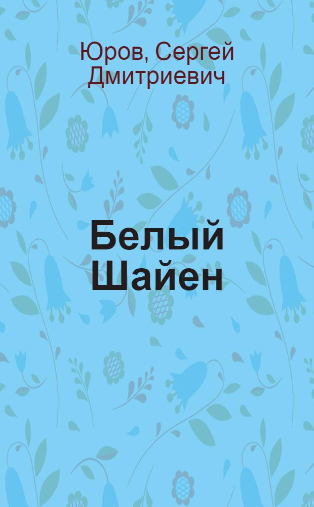 Белый Шайен : роман, новеллы