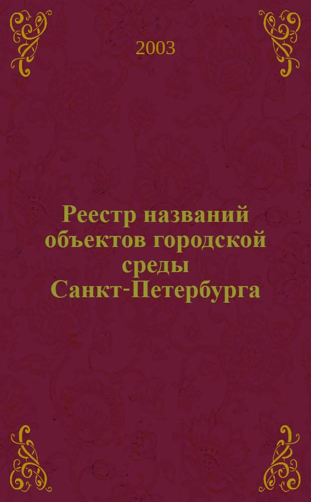 Реестр названий объектов городской среды Санкт-Петербурга : официальный текст, комментарии и разъяснения