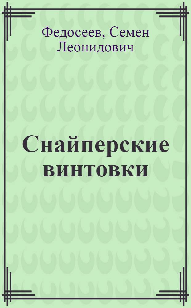 Снайперские винтовки