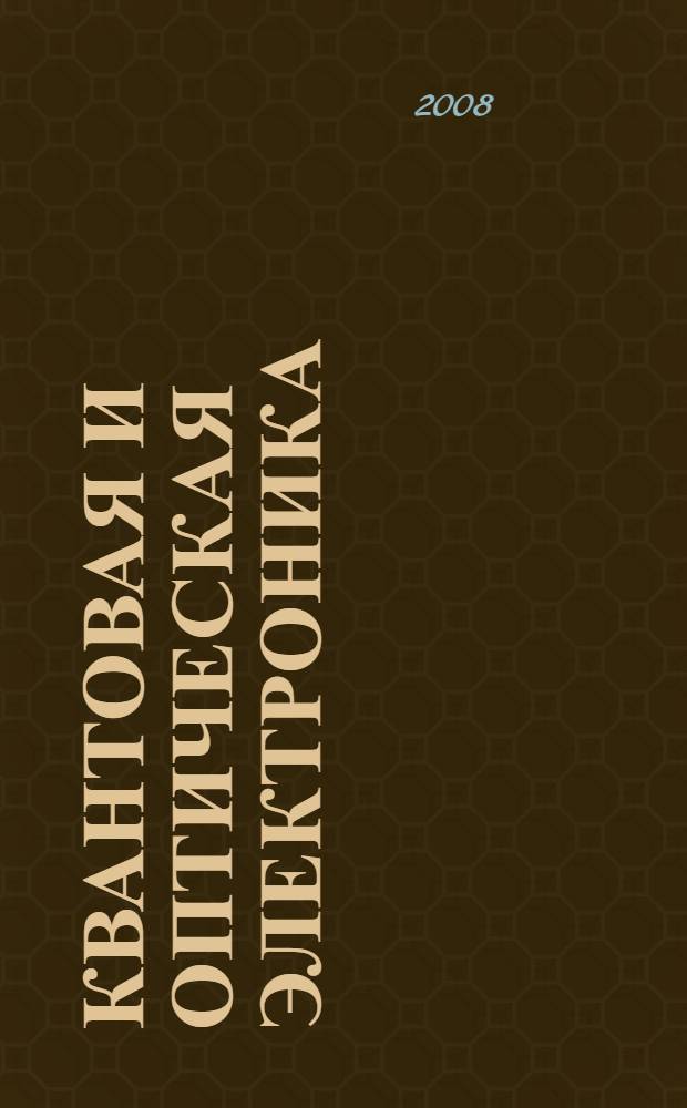 Квантовая и оптическая электроника : учебное пособие : для студентов IV курса дневного обучения