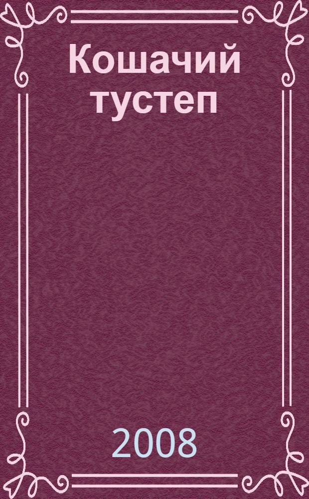 Кошачий тустеп : роман