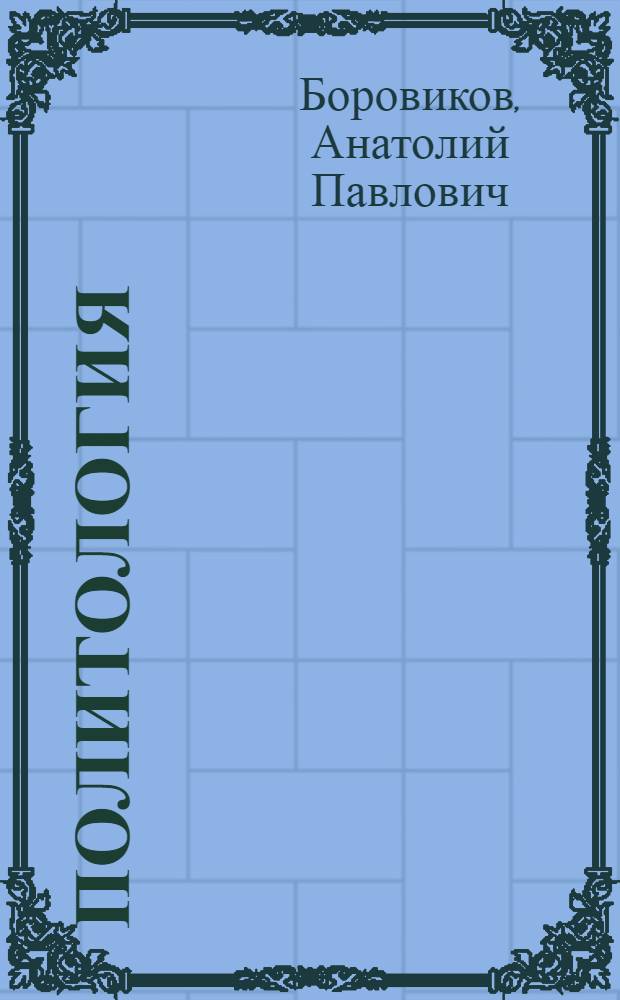Политология : (краткий учебник для негуманитарных вузов)