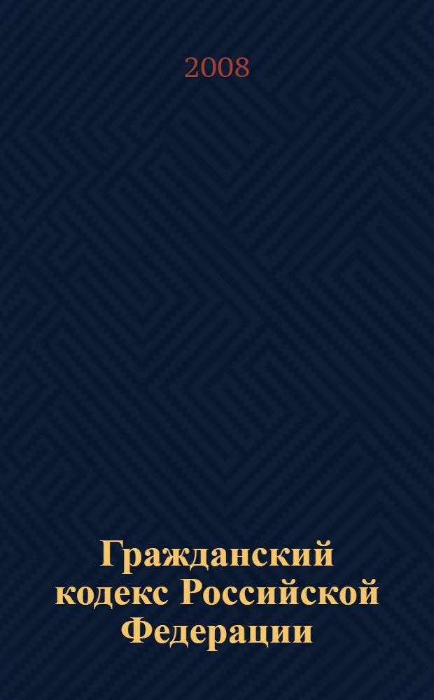 Гражданский кодекс Российской Федерации : по состоянию на 1 ноября 2008 года : содержит комментарии юристов компании "Гарант"