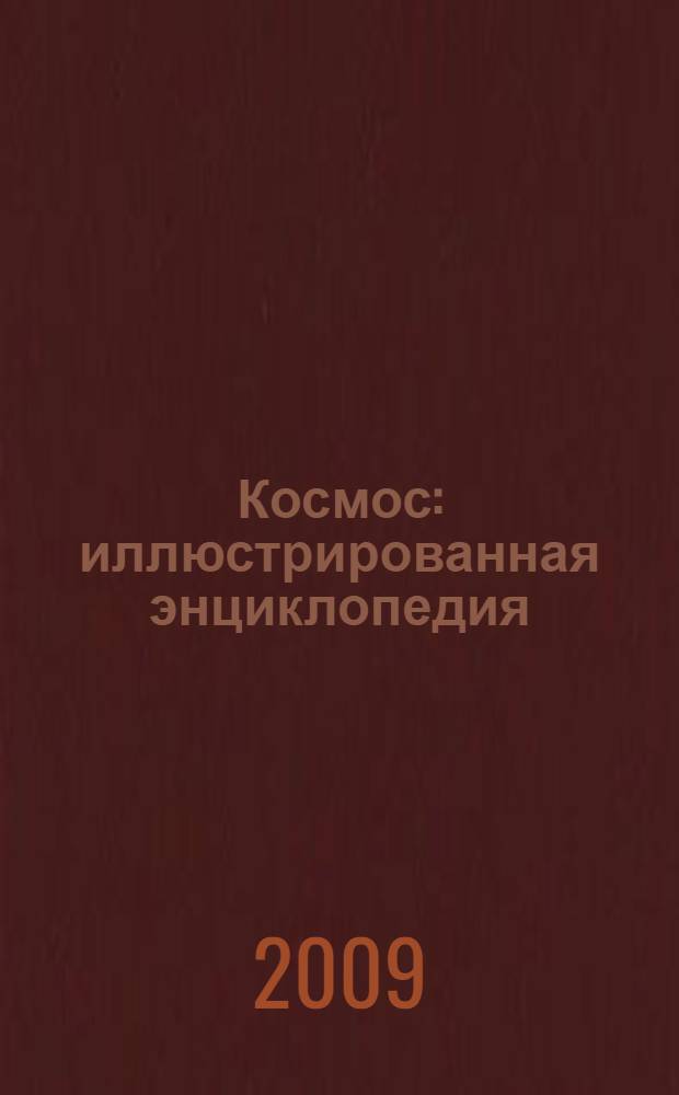 Космос : иллюстрированная энциклопедия