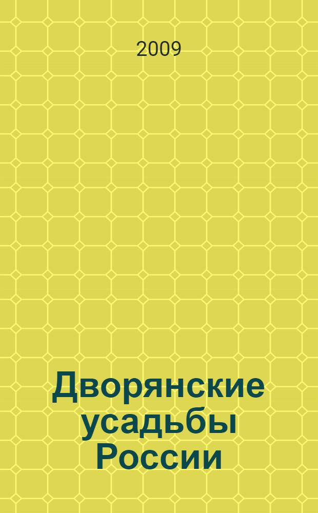Дворянские усадьбы России : сборник