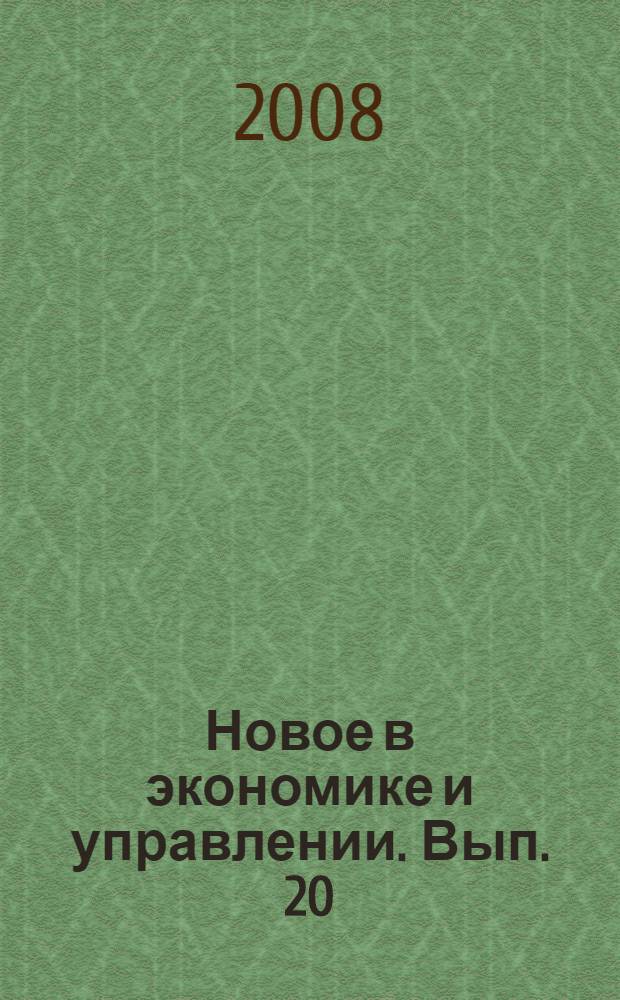 Новое в экономике и управлении. Вып. 20
