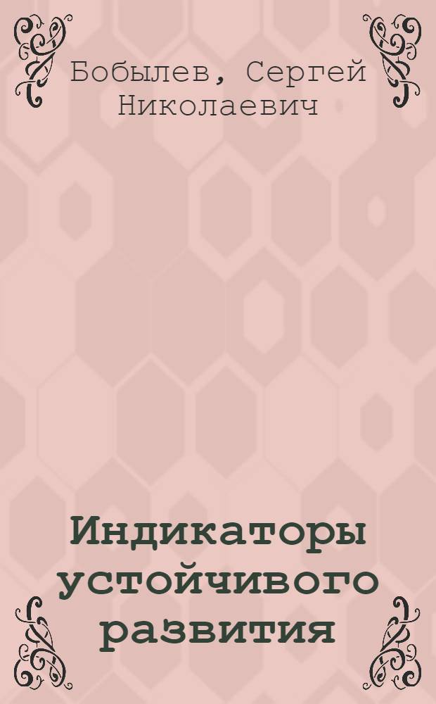 Индикаторы устойчивого развития: экономика, общество, природа