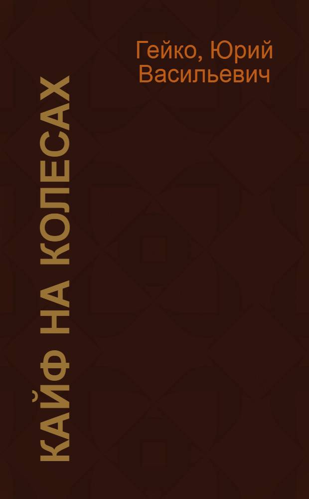 Кайф на колесах