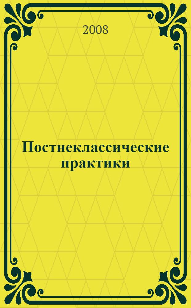 Постнеклассические практики: определение предметных областей : материалы международного междисциплинарного семинара