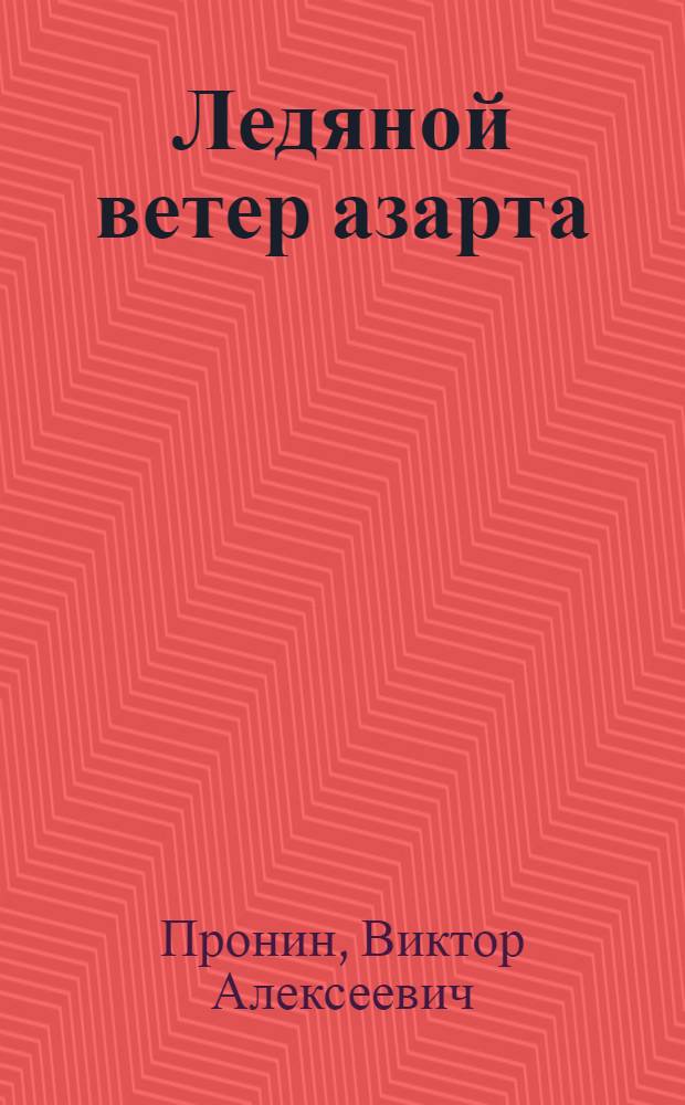 Ледяной ветер азарта : роман