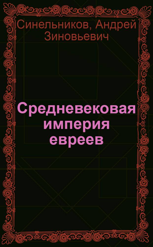 Средневековая империя евреев : роман